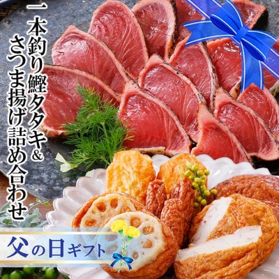 【父の日】一本釣り鰹たたき&さつま揚げ詰め合わせ A0-18F【配送不可地域:離島】【1495756】鹿児島県枕崎市10000魚介・海産物その他 魚介・海産物