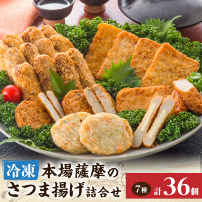 松野下の冷凍さつま揚げバラエティセット A3-194【配送不可地域:離島】【1497717】鹿児島県枕崎市13000魚介・海産物その他 魚介・海産物
