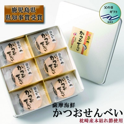 【父の日】薩摩海鮮かつおせんべい かつ市ギフト缶 2枚×36袋 (合計72枚入) A3-241F【配送不可地域:離島】【1498847】鹿児島県枕崎市13000菓子・スイーツ煎餅・おかき