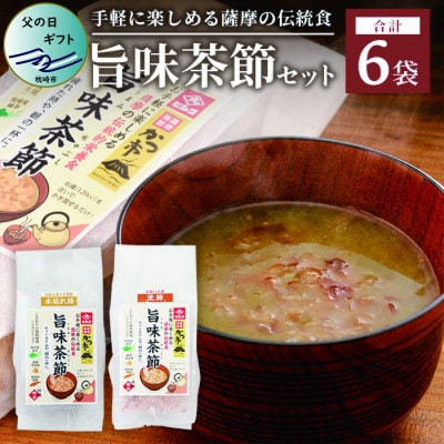 【父の日】おだし本舗かつ市 旨味茶節セット 郷土料理 味噌汁 国産 A8-98F【配送不可地域:離島】【1498850】鹿児島県枕崎市18000鍋セット・総菜・加工食品その他 鍋セット・総菜・加工食品