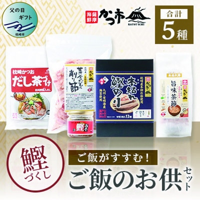 【父の日】かつ市のご飯のお供セット 茶節 お茶づけ 削り節 鰹のり かつおみそ A3-243F【配送不可地域:離島】【1498858】鹿児島県枕崎市13000鍋セット・総菜・加工食品その他 鍋セット・総菜