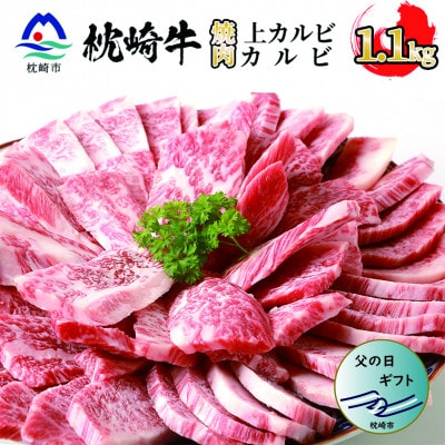 【父の日】枕崎牛 上カルビ+カルビ 合計 1.1kg  和牛焼肉セット C7-10F【配送不可地域:離島】【1498910】鹿児島県枕崎市37000肉牛肉