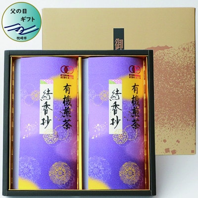 【父の日】厳選有機栽培緑茶詰め合わせ“結香抄-花霞-【80g×2袋】【化粧箱入】 A3-271F【配送不可地域:離島】【1499915】鹿児島県枕崎市13000お茶・飲料コーヒー・紅茶