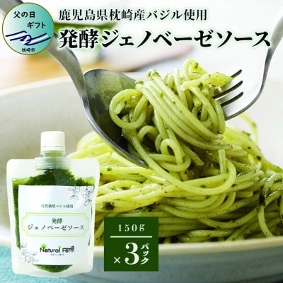 【父の日】発酵ジェノベーゼソース(150g×3個)【鹿児島県枕崎産 バジル使用】A5-13F【配送不可地域:離島】【1499938】鹿児島県枕崎市15000調味料・油その他 調味料・油