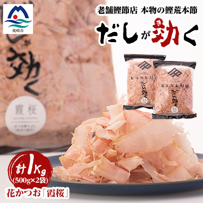 枕崎産鰹荒本節 血合抜き 花かつお【霞桜】「だしが効く」 A8-22【配送不可地域:離島】【1503948】鹿児島県枕崎市18000鍋セット・総菜・加工食品その他 鍋セット・総菜・加工食品