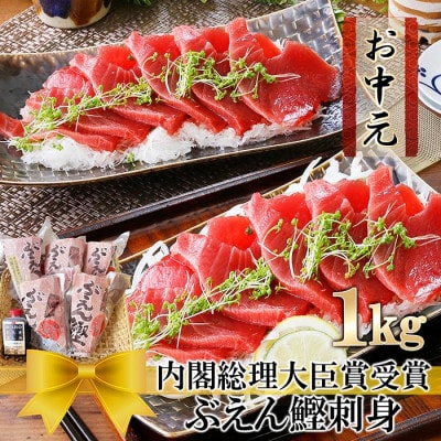 【お中元・のし付き】枕崎ぶえん鰹(活き〆かつお刺身)モチモチ食感! A3-143C【配送不可地域:離島】【1505828】鹿児島県枕崎市13000魚介・海産物鮮魚