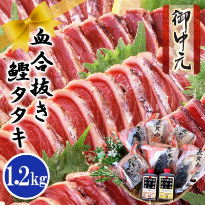 【お中元・のし付き】ふるさと納税 一本釣りかつおたたき(血合い抜き)1.2Kg A3-123C【配送不可地域:離島】【1505829】鹿児島県枕崎市13000魚介・海産物鮮魚