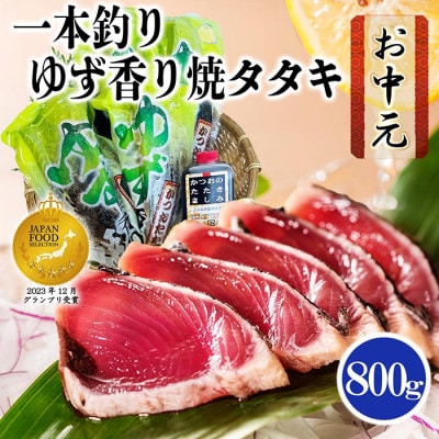【のし付き・お中元】一本釣りゆず香り焼き鰹タタキ800g A0-23C【配送不可地域:離島】【1508779】鹿児島県枕崎市10000魚介・海産物鮮魚