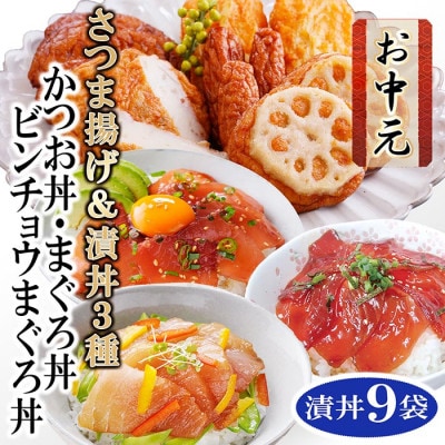 【のし付き・お中元】さつまあげ&漬け丼3種9袋(かつお・まぐろ・ビンチョウまぐろ) A3-126C【配送不可地域:離島】【1508858】鹿児島県枕崎市13000魚介・海産物その他 魚介・海産物