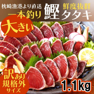 【数量限定】【訳あり】大きいサイズの一本釣り炭火焼鰹たたき A0-36【配送不可地域:離島】【1508872】鹿児島県枕崎市10000魚介・海産物鮮魚