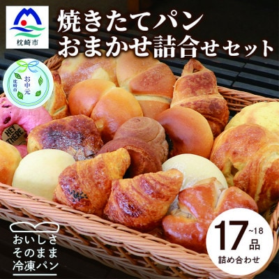 【のし付き・お中元】森のパン おまかせ焼き立てパン 詰め合わせ【17〜18個】 AA-1020C【配送不可地域:離島】【1509101】鹿児島県枕崎市13000米・パンパン