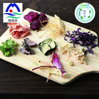 【のし付き・お中元】常備できる野菜 ドライベジタブル 乾燥野菜 5種 鹿児島県産 A3-160C【配送不可地域:離島】【1509260】鹿児島県枕崎市13000野菜・きのこその他 野菜