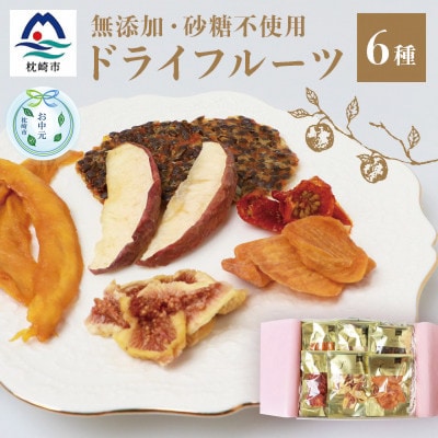 【のし付き・お中元】ドライフルーツ6種 (大6袋) 詰め合わせギフト fラボ B3-41C【配送不可地域:離島】【1509315】鹿児島県枕崎市23000果物・フルーツドライフルーツ
