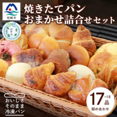 【のし付き・お中元】焼き立てパン 詰め合わせセット【17〜18個】愛されベーカリー A3-210C【配送不可地域:離島】【1511426】鹿児島県枕崎市13000米・パンパン
