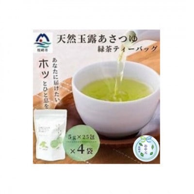 【のし付き・お中元】「天然玉露あさつゆ」緑茶ティーバッグ 水出し・お湯両用タイプ A4-1C【配送不可地域:離島】【1511428】鹿児島県枕崎市14000お茶・飲料コーヒー・紅茶