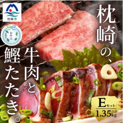 【のし付き・お中元】【かつお+枕崎牛】タタキ約1kg/枕崎牛上カルビ・カルビ国産 C7-13C【配送不可地域:離島】【1511633】鹿児島県枕崎市37000肉牛肉