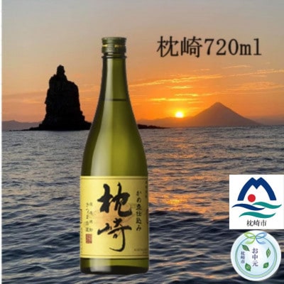 【のし付き・お中元】【本格焼酎】かめ壺仕込み『枕崎』 720ml Z0-23C【配送不可地域:離島】【1511675】鹿児島県枕崎市9000酒・アルコール焼酎