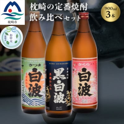【のし付き・お中元】枕崎の定番焼酎 飲み比べセット A6-126C【配送不可地域:離島】【1511690】鹿児島県枕崎市16000酒・アルコール焼酎