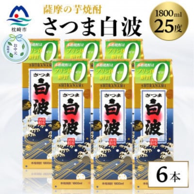 【のし付き・お中元】【さつま白波】25度【1800ml】6パックセット C7-7C【配送不可地域:離島】【1511706】鹿児島県枕崎市37000酒・アルコール焼酎