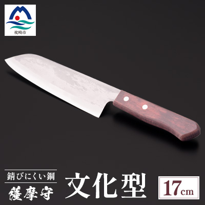 薩摩守(文化型)17cm E5-1【配送不可地域:離島・沖縄】【1514616】鹿児島県枕崎市55000雑貨・日用品調理器具