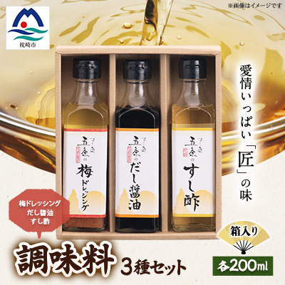 枕崎【すし匠 五条】調味料200ml×3本セット(だし醤油、すし酢、梅ドレッシング) A3-339【配送不可地域:離島】【1518913】鹿児島県枕崎市13000調味料・油醤油