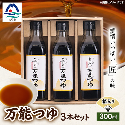 枕崎【すし匠 五条】万能つゆ300ml×3本セット A3-340【配送不可地域:離島】【1518918】鹿児島県枕崎市13000調味料・油その他 調味料・油