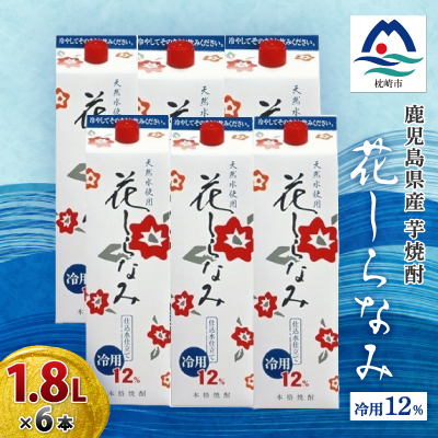 花しらなみ冷用パック 1800ml×6本 B5-1【配送不可地域:離島】【1519986】鹿児島県枕崎市25000酒・アルコール焼酎
