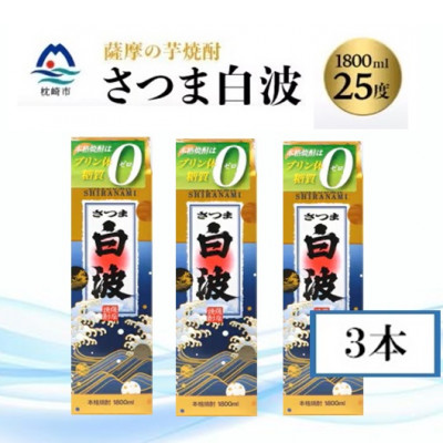 【さつま白波】 25度 【1800ml】パック入り×3パック B3-94【配送不可地域:離島】【1524799】鹿児島県枕崎市23000酒・アルコール焼酎