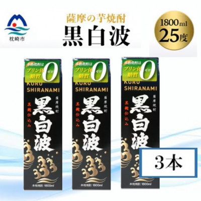 【黒白波】25度【1800ml】パック入り×3パック B3-95【配送不可地域:離島】【1524873】鹿児島県枕崎市23000酒・アルコール焼酎