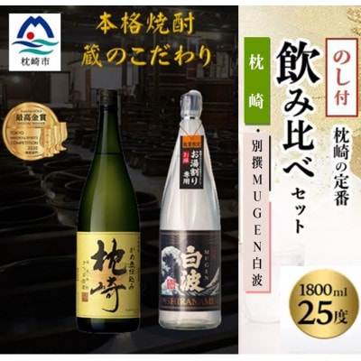 【のし付き】【敬老の日】『枕崎・別撰MUGEN白波』【25度】1800ml×2本 B6-2【配送不可地域:離島】【1525449】鹿児島県枕崎市26000酒・アルコール焼酎