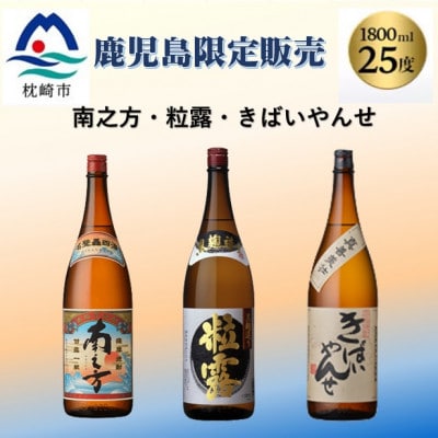 鹿児島限定販売の焼酎 3銘柄 1800ml×3本 B5-3【配送不可地域:離島】【1525521】鹿児島県枕崎市25000酒・アルコール焼酎