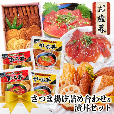 【お歳暮・のし付き】さつま揚げ詰め合わせ&漬丼セット A0-26S【配送不可地域:離島】【1525532】鹿児島県枕崎市10000魚介・海産物その他 魚介・海産物