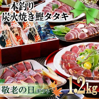 【敬老の日】 一本釣りかつお血合抜きタタキ1.2Kg A3-123K【配送不可地域:離島】【1525538】鹿児島県枕崎市13000魚介・海産物鮮魚