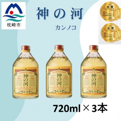 人気・神の河【25度】720ml×3本 A7-19【配送不可地域:離島】【1526231】鹿児島県枕崎市17000酒・アルコール焼酎