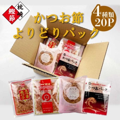 お試し よりどりかつお節パック 4種20Pセット V0-1【配送不可地域:離島】【1528153】鹿児島県枕崎市5000調味料・油だし