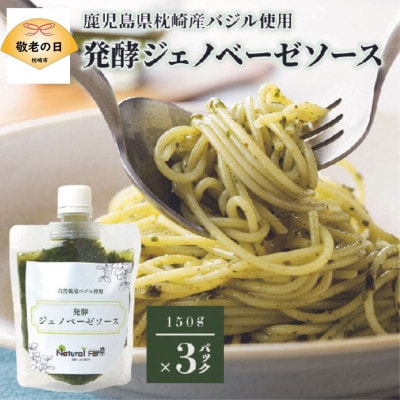 【敬老の日】発酵ジェノベーゼソース(150g×3個)【枕崎産 バジル使用】 A5-13K【配送不可地域:離島】【1531194】鹿児島県枕崎市13000調味料・油その他 調味料・油