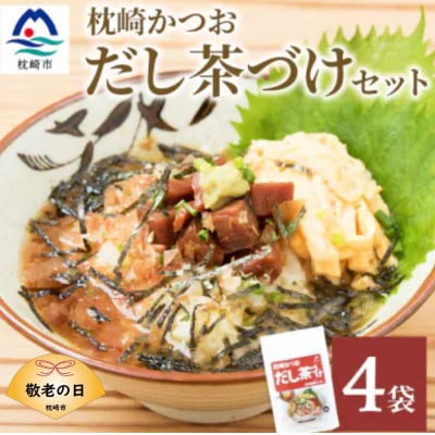 【敬老の日】枕崎かつおだし茶づけセット 漁師めし ご当地グルメ A3-238K【配送不可地域:離島】【1537065】鹿児島県枕崎市13000鍋セット・総菜・加工食品その他 鍋セット・総菜・加工食品