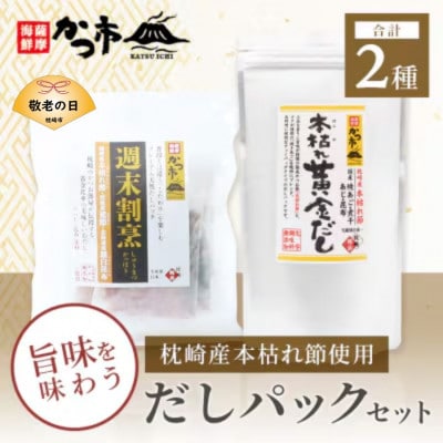 【敬老の日】枕崎本枯れ節だしパックセット 合計35パック おだし本舗「かつ市」A3-239K【配送不可地域:離島】【1537142】鹿児島県枕崎市13000調味料・油だし