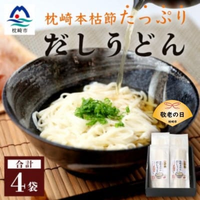 【敬老の日】だしの旨味を堪能 「枕崎本枯れ だしうどん4セット」 かつ市 A3-244K【配送不可地域:離島】【1537161】鹿児島県枕崎市13000麺うどん