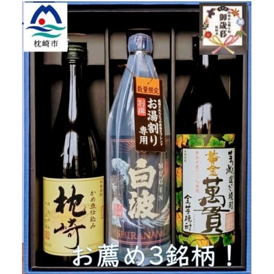 【のし付き・御歳暮】【本格焼酎】お薦め3銘柄!別撰MUGEN白波・黄金萬貫・枕崎 B3-62S【配送不可地域:離島】【1546980】鹿児島県枕崎市22000酒・アルコール焼酎