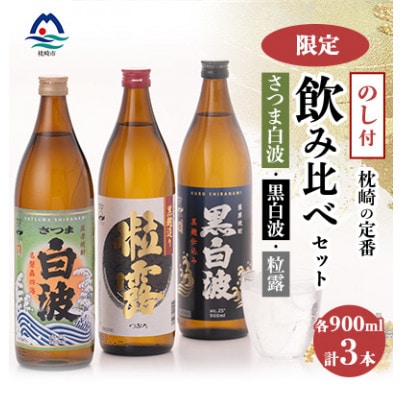 【のし付き・御歳暮】鹿児島限定&枕崎の定番飲み比べセット A6-120S【配送不可地域:離島】【1547385】鹿児島県枕崎市16000酒・アルコール焼酎