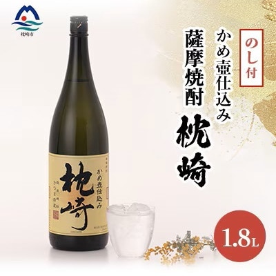 【のし付き・御歳暮】かめ壺仕込み  薩摩焼酎「枕崎」 A6-124S【配送不可地域:離島】【1547392】鹿児島県枕崎市16000酒・アルコール焼酎