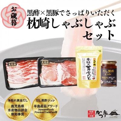 【のし付き・お歳暮】黒豚・黒酢・鰹節の共演!黒豚しゃぶしゃぶ・だし黒酢ジュレセットB8-16S【配送不可地域:離島】【1547626】鹿児島県枕崎市28000調味料・油だし