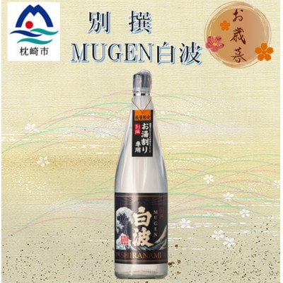 【のし付き・御歳暮】別撰MUGEN白波 1800ml【25度】 A3-283S【配送不可地域:離島】【1547709】鹿児島県枕崎市13000酒・アルコール焼酎
