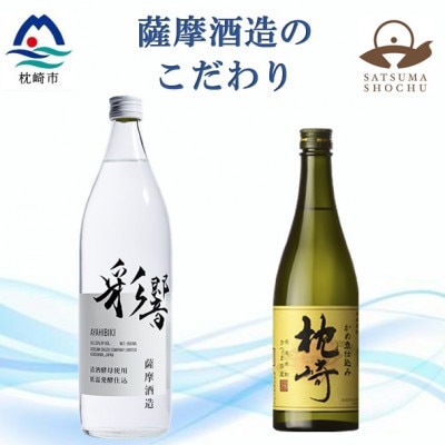 【本格焼酎】こだわりの焼酎『枕崎』・炭酸割りに最適『彩響』【720ml/900ml】A5-5【配送不可地域:離島】【1551080】鹿児島県枕崎市15000酒・アルコール焼酎