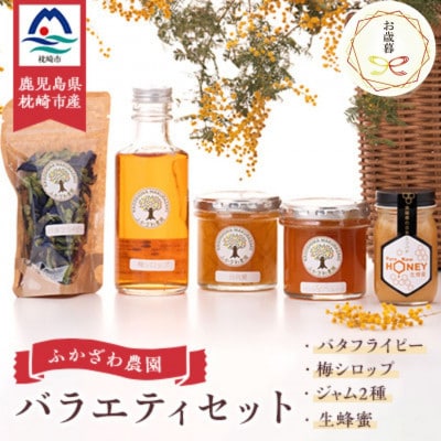 【のし付き・お歳暮】生蜂蜜・梅シロップ・ジャム2種・バタフライピー バラエティセット A8-5S【配送不可地域:離島】【1551664】鹿児島県枕崎市18000鍋セット・総菜・加工食品その他 鍋セ