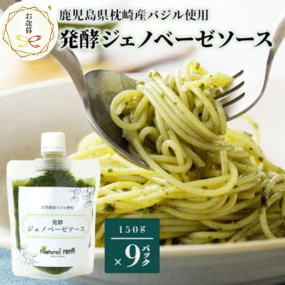 【のし付き・お歳暮】発酵ジェノベーゼソース 150g×9個【発酵のうまみ】鹿児島県枕崎産C0-67S【配送不可地域:離島】【1551728】鹿児島県枕崎市30000調味料・油その他 調味料・油