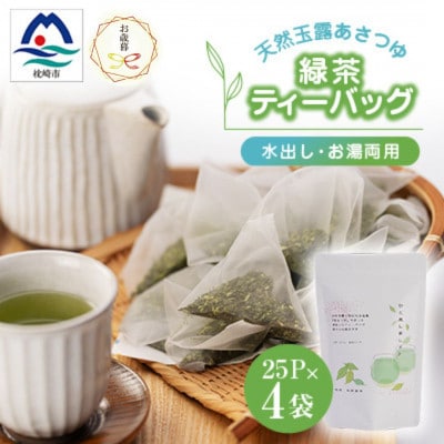 【のし付き・お歳暮】「天然玉露あさつゆ」緑茶ティーバッグ(5g×25P)×4袋 A4-1S【配送不可地域:離島】【1551761】鹿児島県枕崎市14000お茶・飲料コーヒー・紅茶