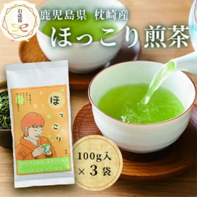 【のし付き・お歳暮】一番茶のみ使用 ほっこり煎茶 100g×3袋 A5-1S【配送不可地域:離島】【1551762】鹿児島県枕崎市15000お茶・飲料コーヒー・紅茶
