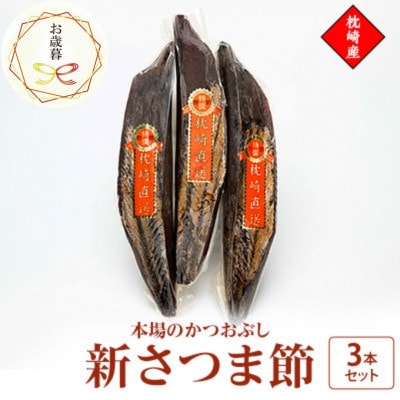 【のし付き・お歳暮】新さつま節 3本セット 鹿児島県 枕崎産 A6-46S【配送不可地域:離島】【1552134】鹿児島県枕崎市16000調味料・油だし